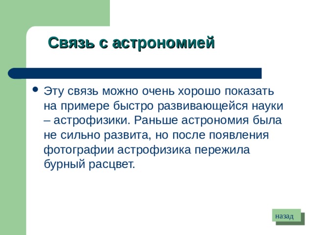 Связь с астрономией Эту связь можно очень хорошо показать на примере быстро развивающейся науки – астрофизики. Раньше астрономия была не сильно развита, но после появления фотографии астрофизика пережила бурный расцвет. назад 