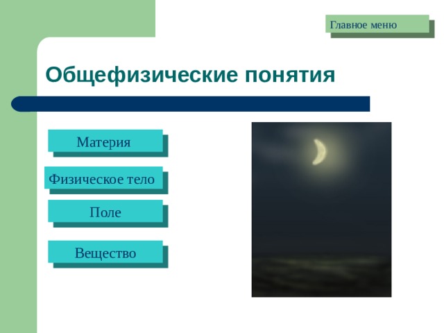 Главное меню Общефизические понятия Материя Физическое тело Поле Вещество 