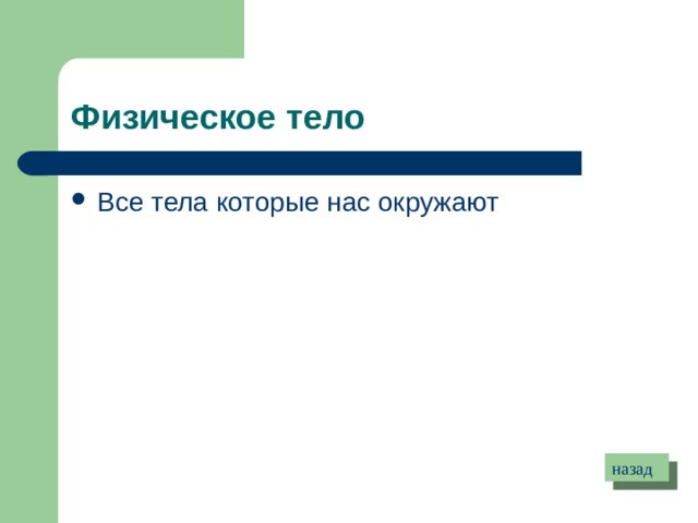 Физическое тело Все тела которые нас окружают  назад 