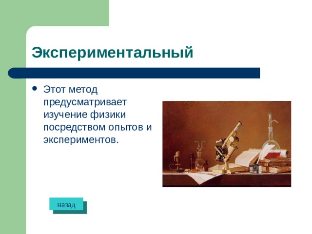 Экспериментальный Этот метод предусматривает изучение физики посредством опытов и экспериментов. назад 