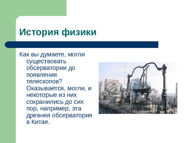 История физики Как вы думаете, могли существовать обсерватории до появления телескопов? Оказывается, могли, и некоторые из них сохранились до сих пор, например, эта древняя обсерватория в Китае. 