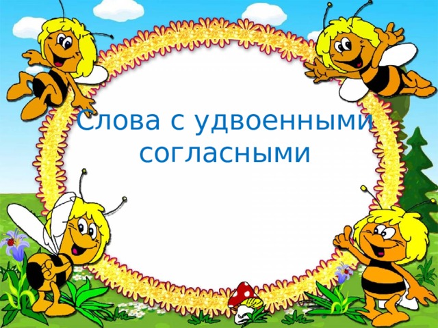 Слова с удвоенными согласными 