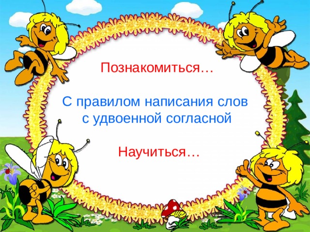 Познакомиться…   С правилом написания слов  с удвоенной согласной   Научиться… 