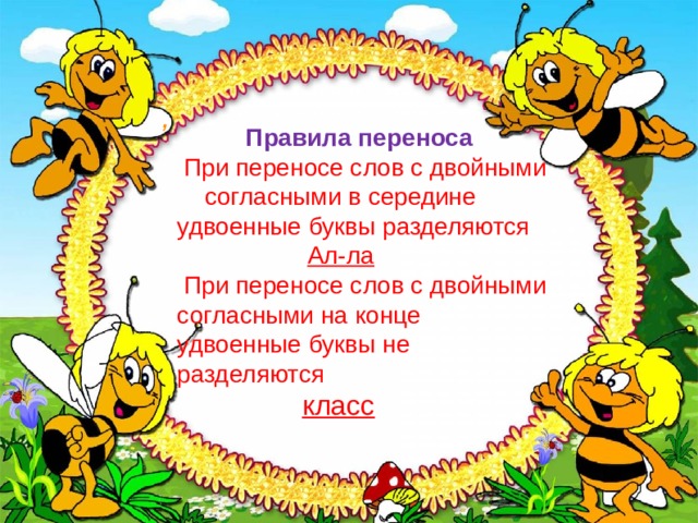,  Правила переноса  При переносе слов с двойными согласными в середине удвоенные буквы разделяются  Ал-ла  При переносе слов с двойными согласными на конце удвоенные буквы не разделяются  класс 
