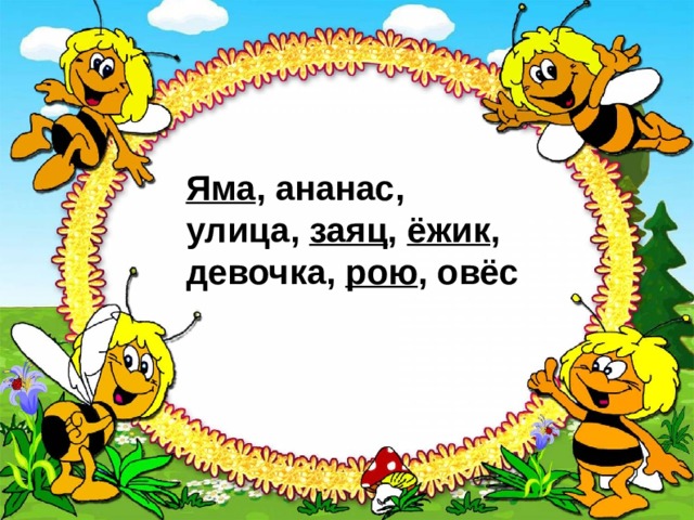  Яма , ананас, улица,  заяц ,  ёжик , девочка,  рою , овёс 