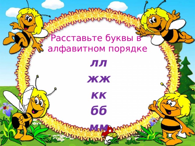 Расставьте буквы в  алфавитном порядке лл жж кк бб мм 