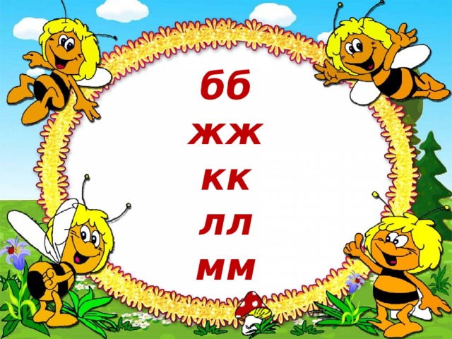  бб  жж  кк  лл  мм   