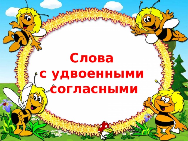 Слова  с удвоенными  согласными 
