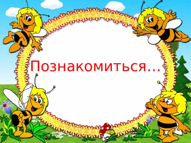 Познакомиться… 