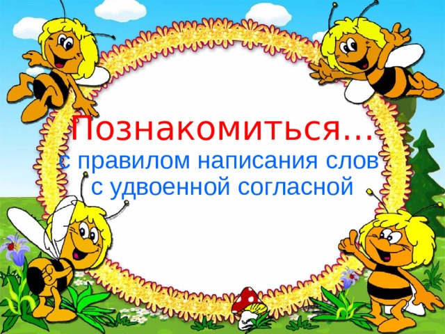 Познакомиться… с правилом написания слов  с удвоенной согласной 