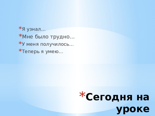 Я узнал… Мне было трудно… У меня получилось… Теперь я умею… Подведите итог презентации, повторив важные моменты уроков. Что должны запомнить слушатели после презентации? Сохраните презентацию на видео для удобства распространения. (Чтобы создать видео, откройте вкладку 