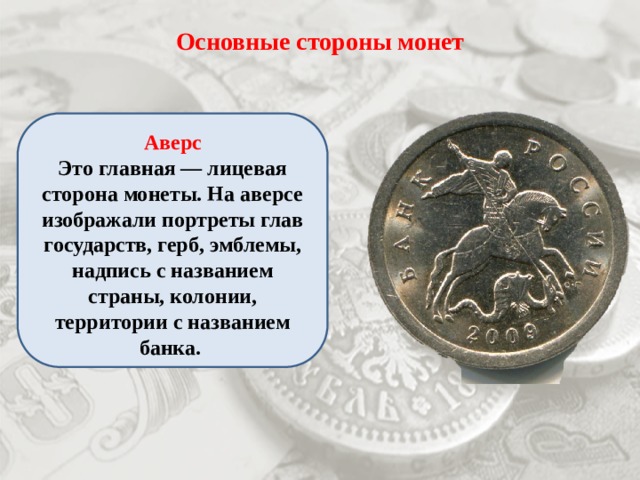 Основные стороны монет  Аверс Это главная — лицевая сторона монеты. На аверсе изображали портреты глав государств, герб, эмблемы, надпись с названием страны, колонии, территории с названием банка. 