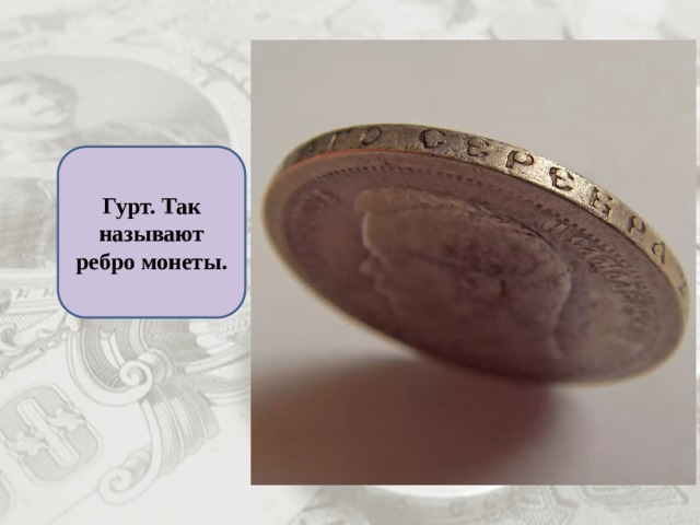Гурт. Так называют ребро монеты. 