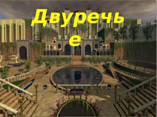 Двуречье 
