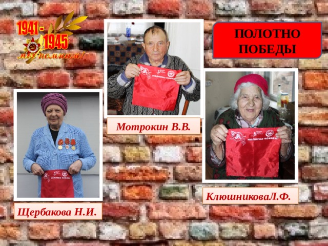 ПОЛОТНО ПОБЕДЫ Мотрокин В.В. КлюшниковаЛ.Ф. Щербакова Н.И. 
