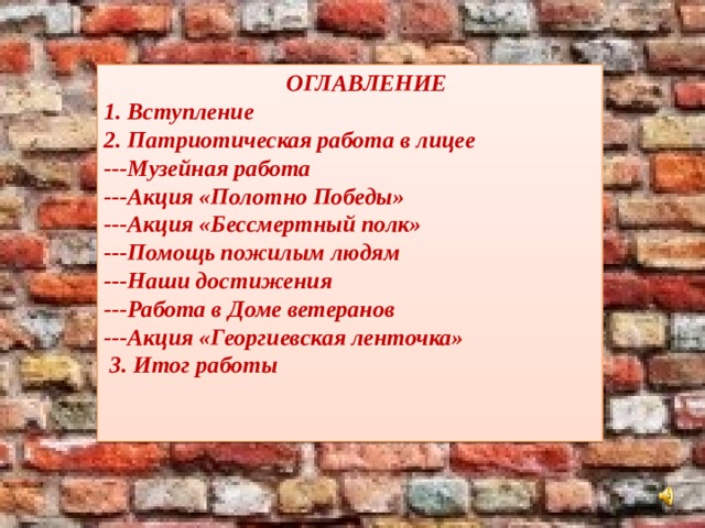  ОГЛАВЛЕНИЕ  1. Вступление  2. Патриотическая работа в лицее  ---Музейная работа  ---Акция «Полотно Победы»  ---Акция «Бессмертный полк»  ---Помощь пожилым людям  ---Наши достижения  ---Работа в Доме ветеранов  ---Акция «Георгиевская ленточка»  3. Итог работы   