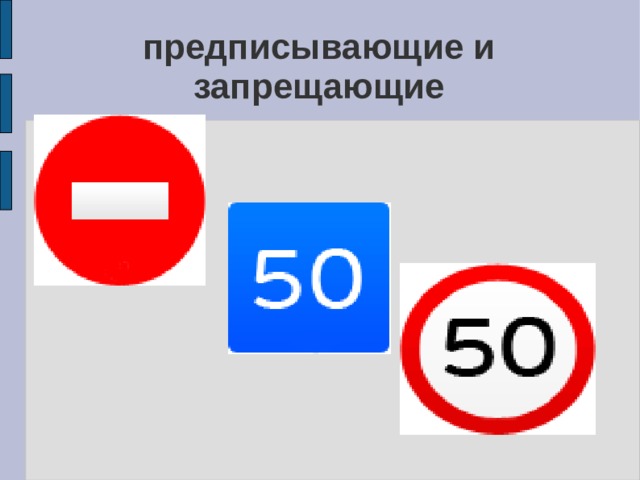 предписывающие и запрещающие 
