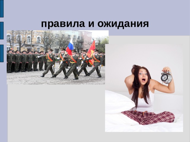 правила и ожидания 