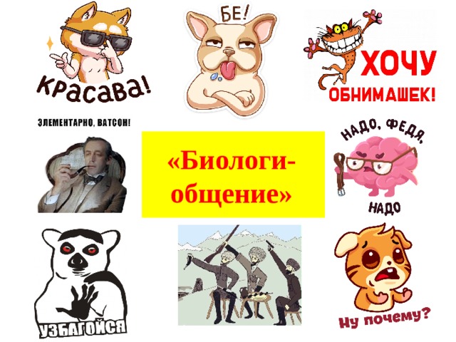 «Биологи-общение» 