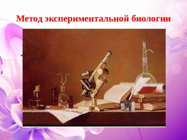 Метод экспериментальной биологии 
