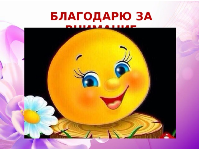 Благодарю за внимание 