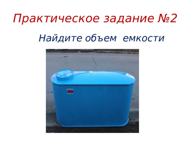 Практическое задание №2 Найдите объем емкости 