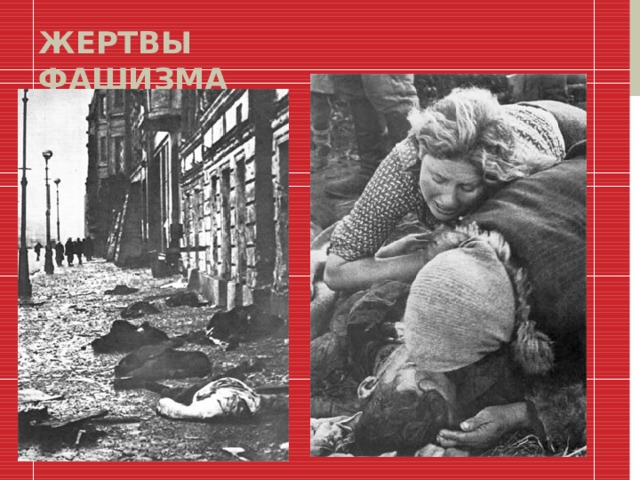 Жертвы фашизма 