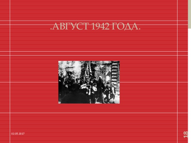 18  .Август 1942 года. 02.05.2017 