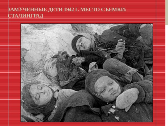 Замученные дети 1942 г. Место съемки: Сталинград    