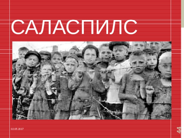 44 САЛАСПИЛС 02.05.2017 