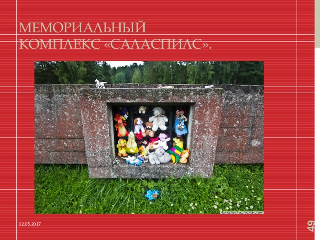49 Мемориальный комплекс «Саласпилс». 02.05.2017 