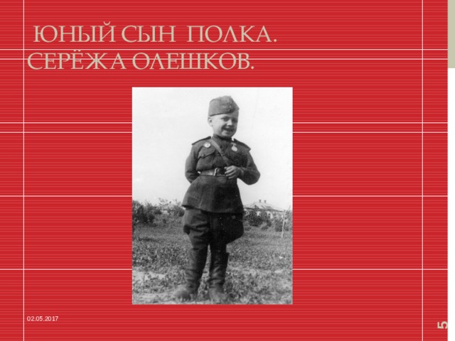 5  Юный сын полка.  Серёжа Олешков. 02.05.2017 