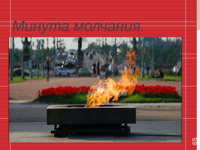  Минута молчания. 12/5/19 
