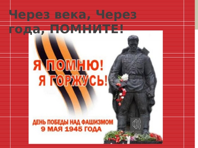 Через века, Через года, ПОМНИТЕ!  