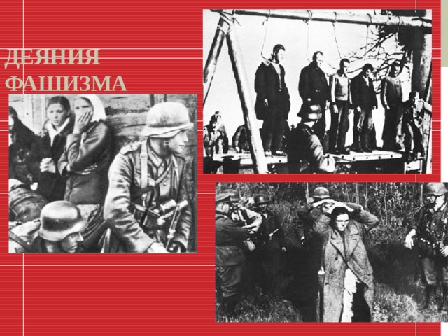 Деяния фашизма 