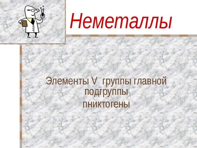 Неметаллы Элементы V группы главной подгруппы пниктогены 