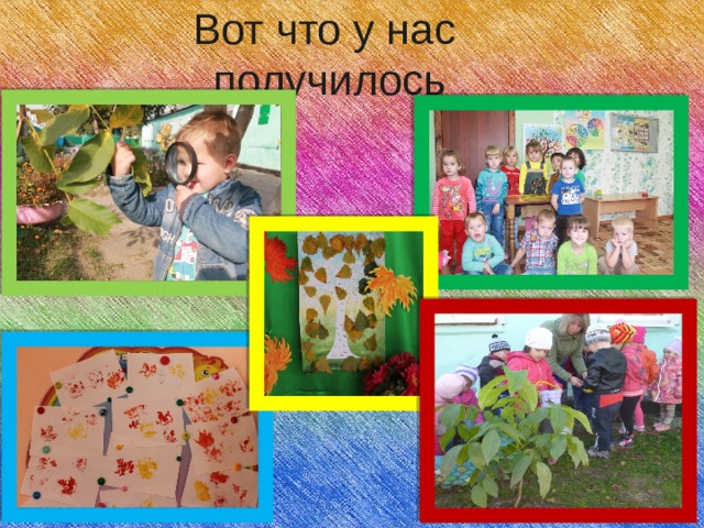 Вот что у нас получилось 