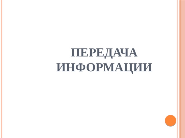 Передача информации 