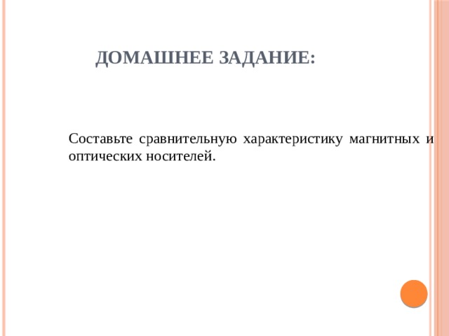 Домашнее задание: Составьте сравнительную характеристику магнитных и оптических носителей. 