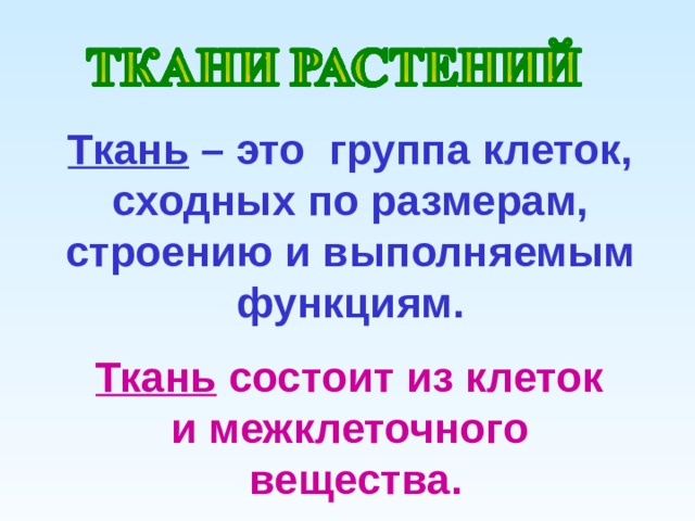 Ткань – это группа клеток, сходных по размерам, строению и выполняемым функциям. Ткань состоит из клеток и межклеточного вещества. 