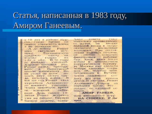 Статья, написанная в 1983 году, Амиром Ганеевым. 