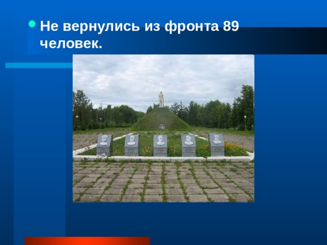 Не вернулись из фронта 89 человек. 