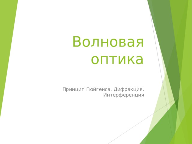 Волновая оптика   Принцип Гюйгенса. Дифракция. Интерференция 