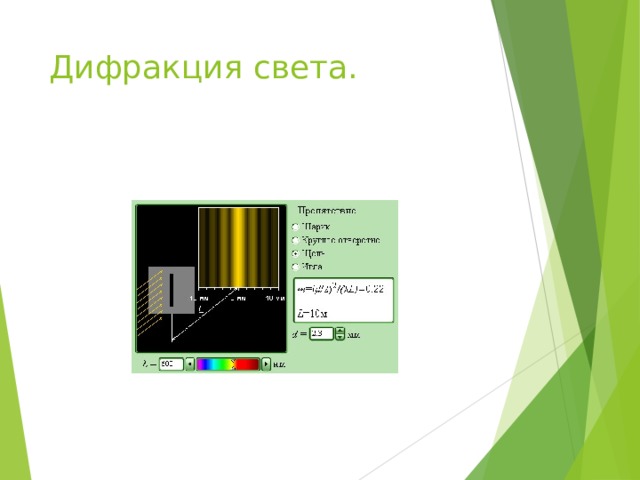 Дифракция света. 