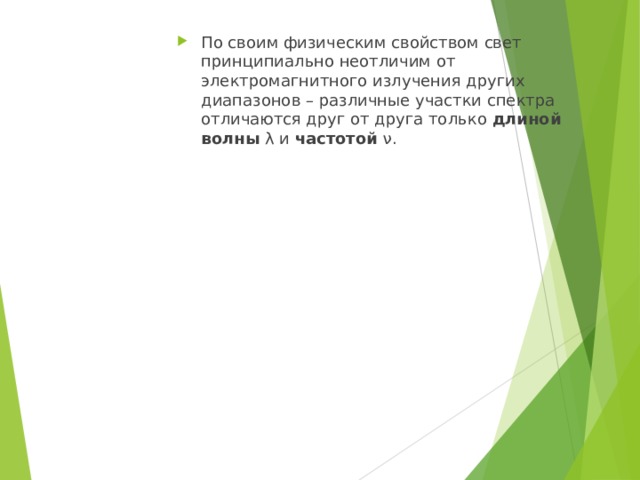 По своим физическим свойством свет принципиально неотличим от электромагнитного излучения других диапазонов – различные участки спектра отличаются друг от друга только длиной волны λ и частотой ν.  