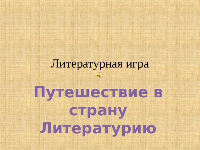Литературная игра Путешествие в страну Литературию 