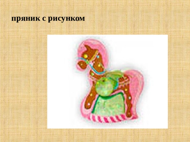 пряник с рисунком   