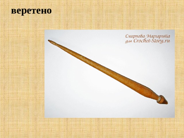 веретено   