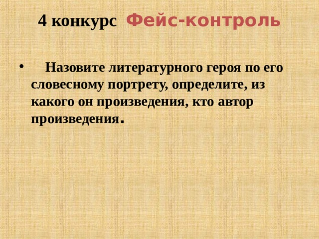 4 конкурс Фейс-контроль    Назовите литературного героя по его словесному портрету, определите, из какого он произведения, кто автор произведения . 