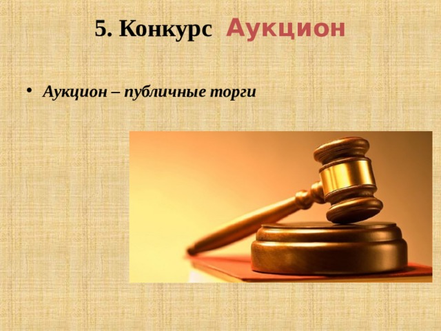 5. Конкурс   Аукцион   Аукцион – публичные торги  